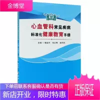 心血管科常见疾病标准化健康教育手册 楚英杰,张红梅,秦庆祝 编 心血管疾病健康护理康复指导教程 郑
