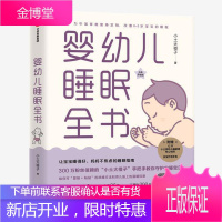 婴幼儿睡眠全书 小土大橙子著 每个新手爸妈都需要的实用工具书 改善0~3岁宝宝睡眠 幼儿睡眠课宝