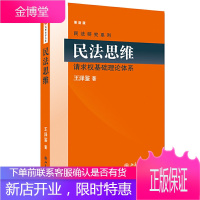 王泽鉴民法研究系列 民法思维 请求权基础理论体系 民法理论研究 民法实务 民法总则 民法学教辅 民