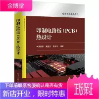 印制电路板 PCB 热设计 黄智伟 PCB热设计基础元器件封装热特性与PCB热设计方法技巧书籍高导
