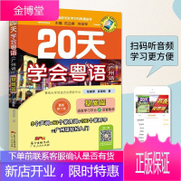 20天学会粤语 广州话基础篇 粤语教材书籍广东话教程字典学粤语的书零基础学习拼音新手入门