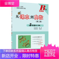 从课本到奥数 五年级第二学期B版 第二版 周周练 吴建平 奥赛考试 小学奥数竞赛教材教程 奥数辅导书