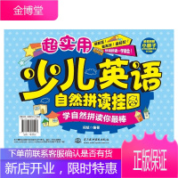 超实用少儿英语自然拼读挂图 学自然拼读你zui棒 儿童启蒙书籍 儿童早教书籍 少儿英语学习法教程书籍
