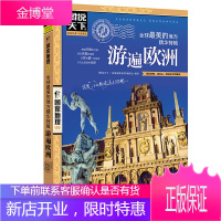 图说天下 国家地理系列：美的地方精华特辑 游遍欧洲