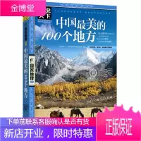 图说天下中国最美的100个地方走遍国内中国旅游景点大全书攻略野外生存书籍自助游2020发