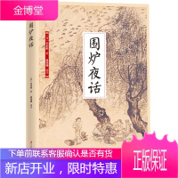 围炉夜话 安身立业为主旨 从道德 修身 读书 教子 忠孝 勤俭等十个方面 揭示了人生的深刻含义