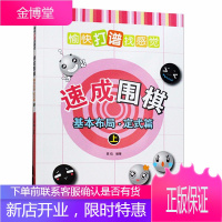 速成围棋基本布局定式篇上册 围棋入门书籍 小学生课本儿童初学书少儿幼儿启蒙棋谱教程书打谱