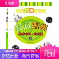 速成围棋基本布局定式篇下 围棋入门书籍 小学生围棋课本儿童初学书 少儿幼儿启蒙棋谱教程书