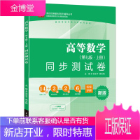 预算高等数学 第七版 上册 同步测试卷 与高教社同济七版同济大学第7版高数教材配套课堂测试卷 高数辅