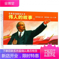 伟人的故事1 列宁在十月 列宁在一九一八年 一本距今三十多年的连环画重新又呈现在你的面前