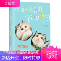小鱼干是我的你也是我的 郭斯特新书 萌宠CP狐狸馒头的温暖宠物故事 甜宠小日常暖心