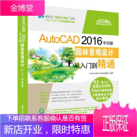 AutoCAD 2016中文版园林景观设计从入门到精通 含光盘 cad教程书籍 CAD建筑制图图纸