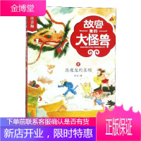 故宫里的大怪兽 8恶魔龙的真相彩绘注音版 常怡著 一二年级小学生课外阅读书籍6-12岁**故事书