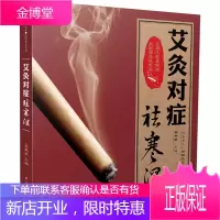 艾灸对症祛寒湿 零基础学艾灸中医养生书籍图解简易艾灸疗法教程艾灸治百病大全书中药调理知