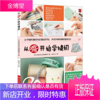 从零开始学缝纫 学缝纫的书缝纫基础入门书籍服装设计基础 教程手工缝纫基础教程服装裁剪自学裁缝教材初