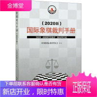 国际象棋裁判手册 2020版 中国国际象棋协会编 象棋裁判手册象棋教材参考书籍 象棋书籍人民体育出