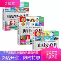 1分钟儿童小百科3册 山脉海洋河流湖泊自然环境知识科普百科大全彩图有声注音版6-8岁课外