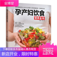 孕产妇饮食营养全书 怀孕书籍十月馨孕妇营养大全孕期月子餐食谱书怀孕期营养餐三餐菜谱大全家