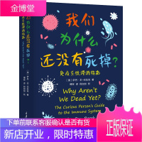 [樊登推荐]我们为什么还没有死掉 免疫系统漫游指南 一本书了解免疫系统 医学科普百科读物 生命科学