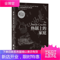 【樊登读书推荐】热锅上的家庭 40周年纪念版 家庭问题背后的心理真相 奥古斯都纳皮尔著 人际交往心