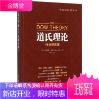 道氏理论 专业解读版 股票入门基础知识炒股股市新手入门大全书籍投资理财金融炒股K线股市趋