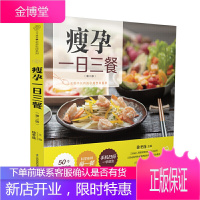 瘦孕一日三餐 孕妇怀孕孕期书籍大全 孕妇食谱营养三餐 孕期体重管理 孕产育儿孕期饮食营养