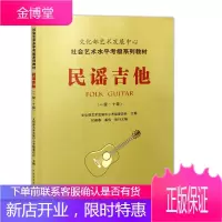 民谣吉他考级1-10级教材 社会艺术水平考级系列教程 文化部艺术发展中心考级委员会主编 中国青年出