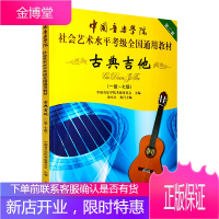 古典吉他考级1级到7级教材书 中国音乐学院社会艺术水平考级全国通用教材 中国青年出版社古典吉他 考