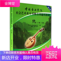 阮1级~10级第2套阮考级教程 中国音乐学院 社会艺术水平考级通用教材 阮考级乐理书音乐书籍 阮教