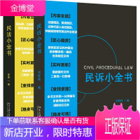 正版民诉小全书+民法小全书全2册民法汇编书民法典司法解释民法教学考试办案常用书民法法条学习实务案头