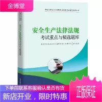 安全生产法律法规考试重点与精选题库 安全工程师考试安全生产法律法规北京注册安全工程师研究院注册安全