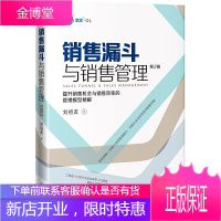 销售漏斗与销售管理 提升销售机会与销售效率的管理模型精解 第2版 管理学市场营销学书籍 中华工商联