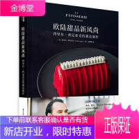 欧陆甜品新风尚 西里尔利尼亚克的甜品制作 巴黎人气甜品店 配方大全 法式经典甜点 制作教程书 甜点