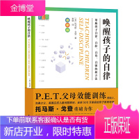 P E T 父母效能训练 唤醒孩子的自律 戈登著 用这本书唤醒你成为自己和孩子心目中的理想父母 唤