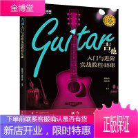 视频教学 吉他入门与进阶实战教程48课 柴海青吉他教程吉他初学者入门教程自学书籍吉他谱流行歌曲弹唱