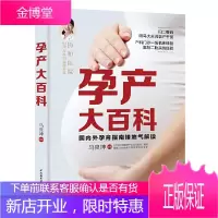 孕产大百科 马良坤 备孕产后饮食调养指南 补叶酸孕吐胎停育征兆生化妊娠唐筛糖筛甲状腺疾病