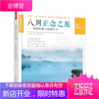 八周正念之旅 万千心理摆脱抑郁与情绪压力 正念认知疗法大众心理学书籍 减压情绪控制管理伯