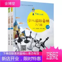 大师三人行少儿国际象棋入门篇2册 国际象棋书籍教材 学下象棋的书象棋棋谱 国际象棋入门教程儿童初学