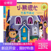 [中英双语]万圣节派对/新版小熊很忙生活体验互动纸板游戏书撕不烂儿童幼儿园宝宝小孩翻翻书3-6-8