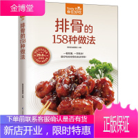排骨的158种做法 菜谱书家常菜大全 家用家常食谱做菜烹饪美食做法教程书籍厨师书 舌尖上的中国美食
