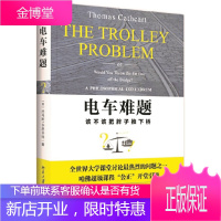 电车难题 托马斯卡思卡特 大学课堂讨论问题之一 伦理通识课 有问题的电车 公民课 辩方答辩 哲学伦