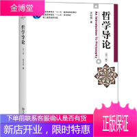 正版哲学导论第三版张世英大学本科哲学专业教材教程参考书中西方哲学经典书大众哲学史简史哲学