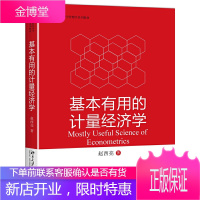 正版基本有用的计量经济学赵西亮著北京大学出版社计量经济学应用模型计量经济学导论高等院校经