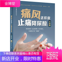 痛风降尿酸食谱书籍这样做止痛降尿酸痛风巧吃法食疗养生菜谱健康饮食书血压血脂高吃什么食品营