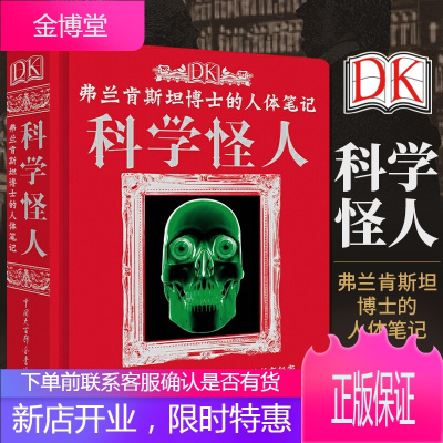 正版 DK弗兰肯斯坦博士的人体笔记科学怪人 精装 揭秘探秘人体的奥秘 科普类百科全书书籍