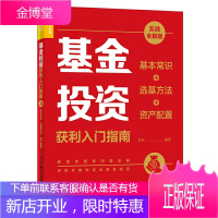 基金投资获利入门指南 实战全解版 基本常识选基方法资产配置 投资理财书籍基金定投股票价值投资手把手
