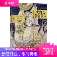 大酋长伊丽莎白 英格兰冒险家和第壹批美洲殖民地的命运 汗青堂丛书070 贾尔斯米尔顿著作 世界欧洲