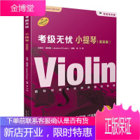考级无忧小提琴 套装全5册 小提琴考级曲集扫码版附钢琴伴奏 小提琴演奏考级作品集考级真题 小提琴考