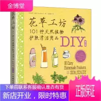 花草工坊101种天然植物护肤清洁用品DIY 化妆护肤全书籍 草植物制作护肤护发及清洁用品植物护肤品