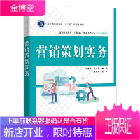 营销策划实务 闫春荣 营销策划商机分析营销战略策划产品价格渠道促销策划 高职高专教材 营销策划书籍